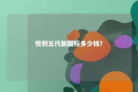 悦刻五代新国标多少钱
？ 